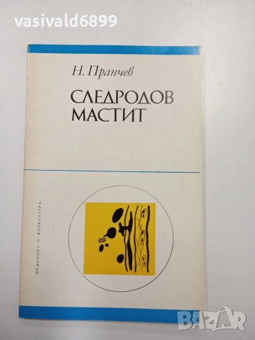 Найден Пранчев - Следродов мастит 