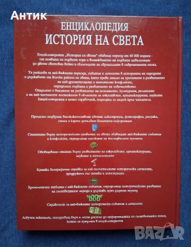 Енциклопедия История на Света Издателство Фют 2002 год., снимка 18 - Енциклопедии, справочници - 52908759