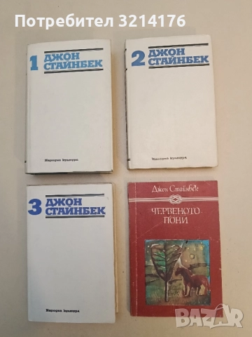 Червеното пони - Джон Стайнбек