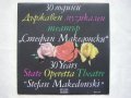 ВРА 1791 - 30 години Държавен музикален театър "Стефан Македонски" , снимка 1 - Грамофонни плочи - 43544537