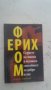 ерих фром Сърцето на човека и неговата способност за добро и зло , снимка 1