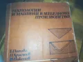 МЕБЕЛНОТО ПРОИЗВОДСТВО-КНИГА 0310241123, снимка 2