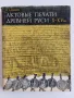 Продавам редки научни издания по история, епиграфика и нумизматика Каталог Печати Научна литература , снимка 7
