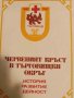 Червеният кръст в Търговищки окръг, снимка 1 - Българска литература - 43881741