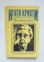 Книга Автобиография - Агата Кристи 1991 г., снимка 1 - Други - 35225462