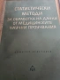 Статистически методи за обработка на данни от медицинските научни проучвания, снимка 1