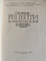 Сборник рецепти за безмесни ястия на заведенията за обществено хранене, снимка 3