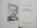 Книга Избрани стихотворения - Камен Зидаров 1955 г., снимка 2