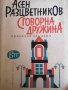 Сговорна дружина- Асен Разцветников