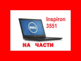 Dell Inspiron 3551 на части