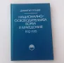 Димитър Г. Гоцев -  Национално-освободителната борба в Македония 1912-1915, снимка 1