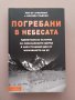 Книга "Погребани в небесата", снимка 1 - Художествена литература - 43829219