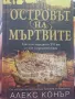 Роман "Островът на мъртвите" от Алекс Конър, снимка 1