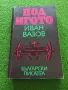 Под игото - Иван Вазов, снимка 1