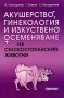 Акушерство, гинекология и изкуствено осеменяване на селскостопанските животни, снимка 1 - Учебници, учебни тетрадки - 35566747
