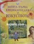 Моята първа енциклопедия за изкуство, снимка 1 - Детски книжки - 43308030