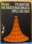 Развитие на математиката през 19 век Ф.Клайн том 1, снимка 1 - Специализирана литература - 35279757
