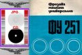 📀ФУ 251 Универсална фреза ФГВ 251 обслужване  на диск CD📀+ CD книга ”Наръчник на фрезиста” , снимка 5