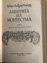 Дъщерята на Монтесума- Хенри Райдър Хагард, снимка 2