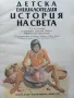 Детска Енциклопедия "История на Света" - Д-р. Ан Милърд - 1993г., снимка 2