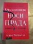 Отмъщението носи Прада - Лорън Уайзбъргър , снимка 1