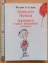 Малкият Никола Балонът и други неиздавани истории Госини, снимка 1 - Детски книжки - 28926443