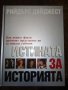 "Истината за историята" , снимка 3