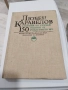 Любен Каравелов. Сборник по случай 150 години от рождението му твърди корици, снимка 1