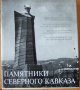 Фотопътеводител "Паметници в Съветски Кавказ" - на руски език
