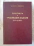 Разорението на тракийскить българи прьзъ 1913 година - Проф. Д-ръ Л. Милетичъ, снимка 1