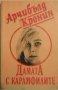 Дамата с карамфилите - Арчибалд Кронин, снимка 1 - Художествена литература - 26670338