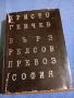Христо Генчев - Бърз релсов превоз в София , снимка 1