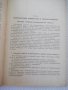 Книга"Пневматические зажимные приспособл.-С.Зонненберг"-188с, снимка 5