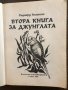 Втора книга за джунглата Ръдиард Киплинг, снимка 2