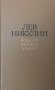 Избранные произведения в двух томах. Том 1-2 Лев Никулин, снимка 1