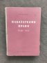 Продавам книга  Наказателно право ( обща част ) .Иван Ненов, снимка 1 - Специализирана литература - 32984879