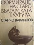 Формиране на старобългарската култура VI-XI век, снимка 1 - Специализирана литература - 28519288