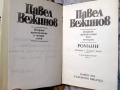 Павел Вежинов – Избарани произведения в четири тома , снимка 14