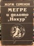 Мегре и делото "Нахур" Жорж Сименон, снимка 1 - Други - 40791563