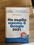 На първо място в Google 2021, снимка 1
