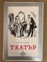 Театър - Съмърсет Моъм , снимка 1