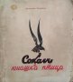 Соколъ - юнашка птица. Приказки и разкази Димитъръ Симидовъ, снимка 1