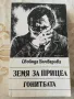 Земя за прицел : Гонитбата - Свобода Бъчварова , снимка 1