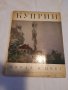 Албум АЛЕКСАДНЪР КУПРИН 1977 г . Художник , живопис, снимка 1