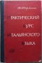 Практический курс итальянского языка, Юлия Доброволская