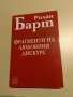 Ролан Барт - Фрагменти на любовния дискурс, снимка 1 - Други - 27273703