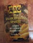 Дао на балансираното хранене  Тайните на стройното тяло Д-р Стивън Чан, снимка 1