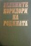 Зелените коридори на родината, снимка 1 - Българска литература - 35149685