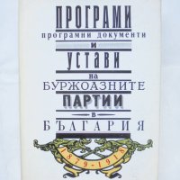 Книга Програми, програмни документи и устави на буржоазните партии в България 1879-1918 1992 г., снимка 1 - Други - 43291860
