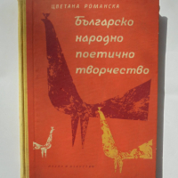 Книга Българско народно поетично творчество - Цветана Романска 1964 г., снимка 1 - Други - 36563562